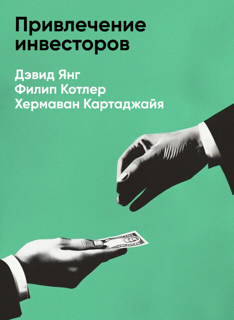 Привлечение инвесторов: Маркетинговый подход к поиску источников финансирования (краткое изложение)