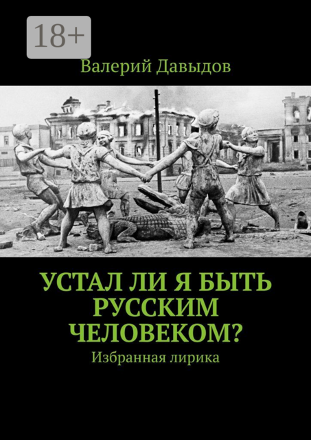 Устал ли я быть русским человеком?. Избранная лирика