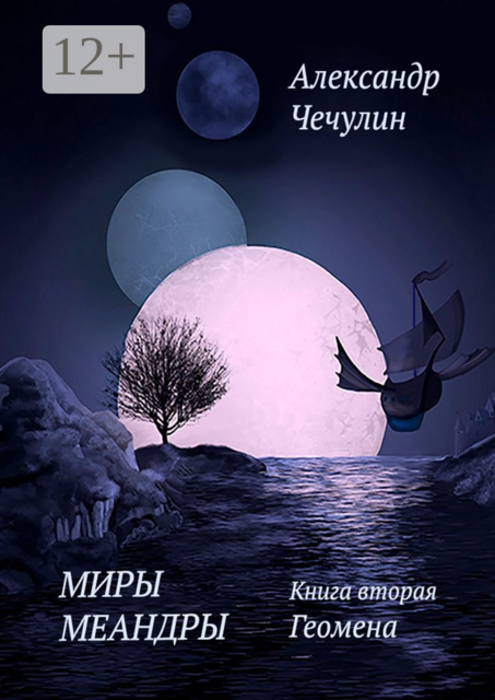 Миры Меандры. Книга вторая. Геомена