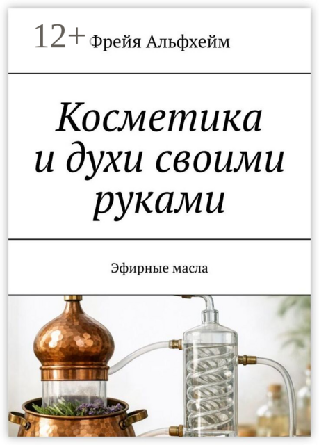 Косметика и духи своими руками. Эфирные масла
