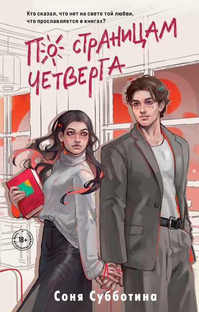 По страницам четверга, Соня Субботина