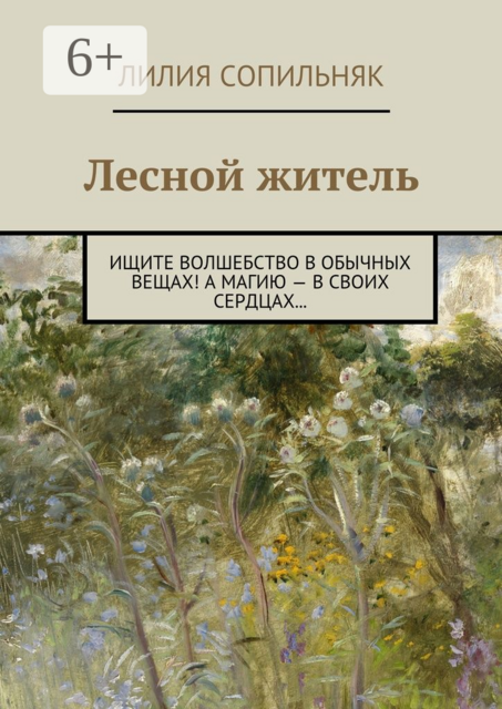 Лесной житель. Ищите волшебство в обычных вещах! А магию — в своих сердцах