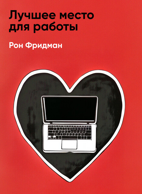 Лучшее место для работы: Искусство создавать превосходное деловое пространство (краткое изложение)