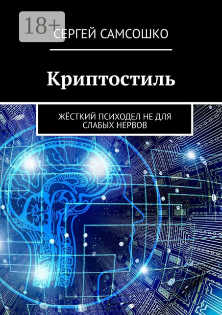 Криптостиль. Жёсткий психодел не для слабых нервов