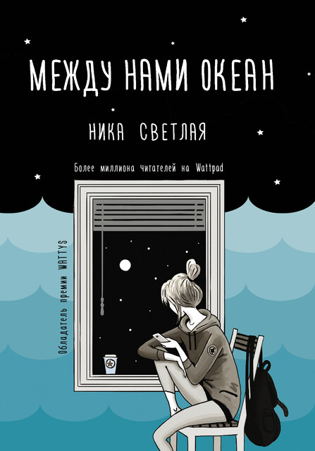 Между нами океан, Ника Светлая