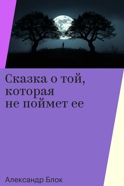 Сказка о той, которая не поймет ее