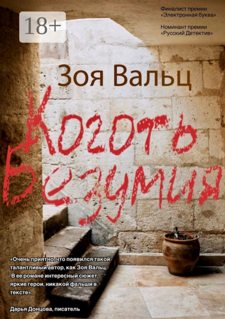 Коготь Безумия