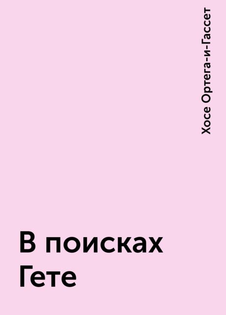 В поисках Гете