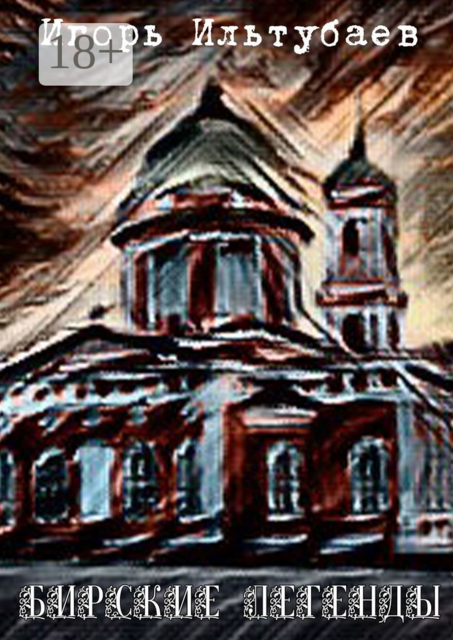 Бирские легенды, Игорь Ильтубаев
