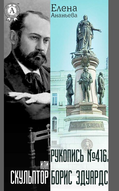 Рукопись №416, или Скульптор Борис Эдуардс