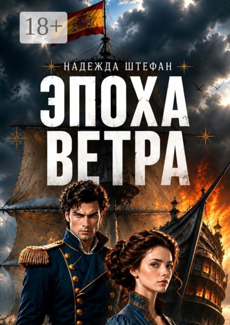Эпоха ветра