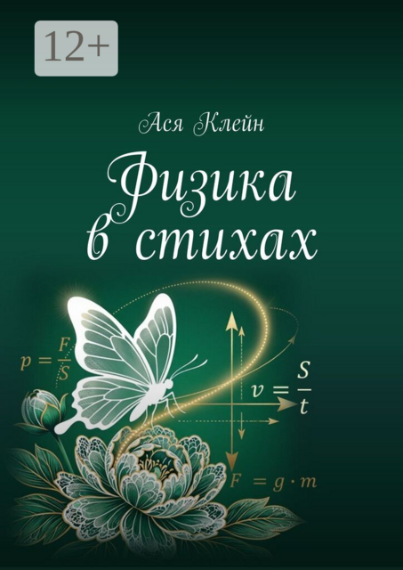 Физика в стихах