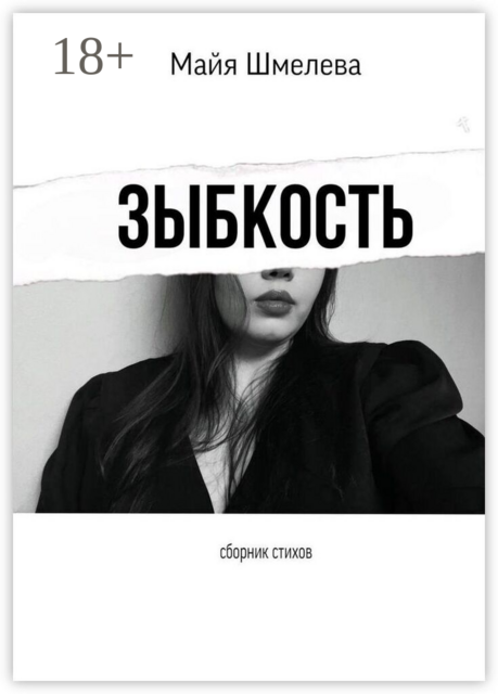 Зыбкость