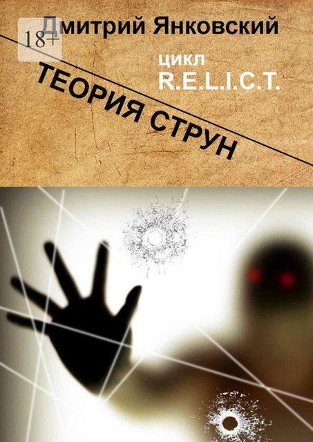 Теория струн. Цикл R.E.L.I.C.T, Дмитрий Янковский