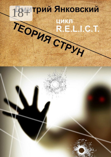 Теория струн. Цикл R.E.L.I.C.T