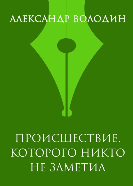 Происшествие, которого никто не заметил