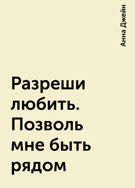 Разреши любить. Позволь мне быть рядом