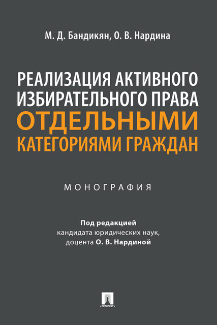 Реализация активного избирательного права отдельными категориями граждан. Монография, О.В. Нардина, М.Д. Бандикян