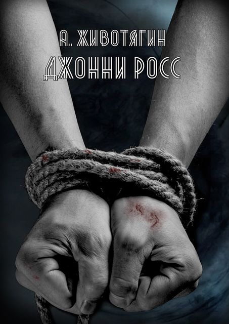 Джонни Росс, Алексей Животягин