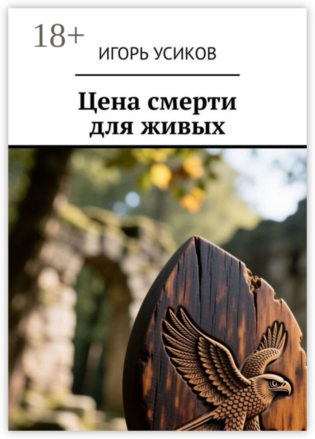 Цена смерти для живых
