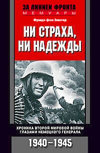Ни страха, ни надежды. Хроника Второй мировой войны глазами немецкого генерала. 1940–1945