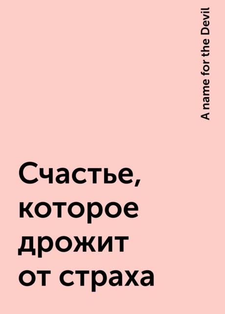 Счастье, которое дрожит от страха