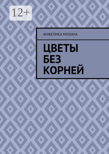 Цветы без корней