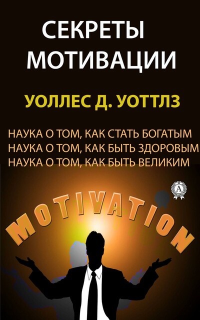 Секреты мотивации