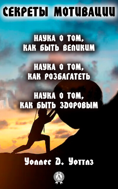 Секреты мотивации