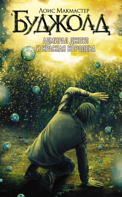 Адмирал Джоул и Красная королева. Барраярский цикл. Книга 16