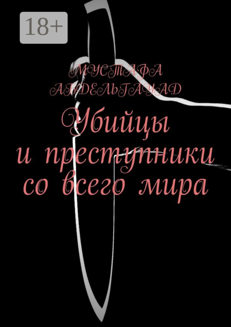 Убийцы и преступники со всего мира, Мустафа Абдельгауад