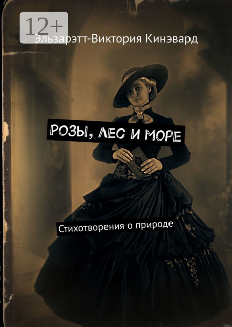 Розы, лес и море. Стихотворения о природе
