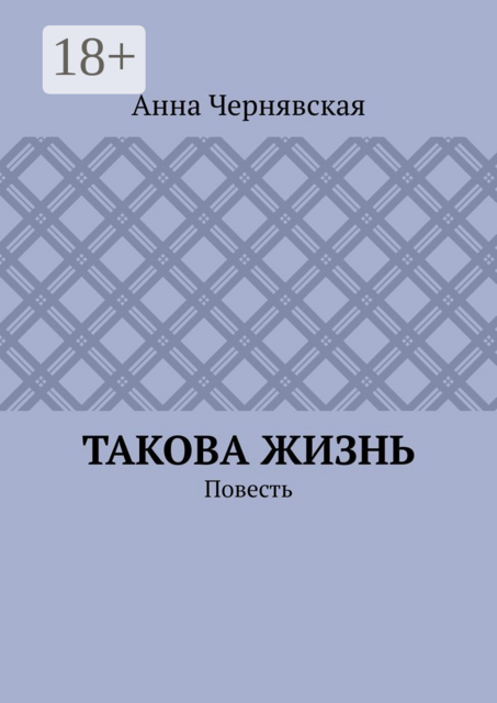 Такова жизнь