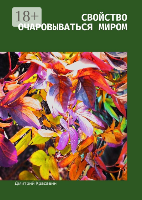 Свойство очаровываться миром