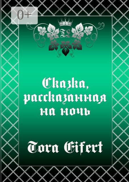 Сказка, рассказанная на ночь, Tora Eifert