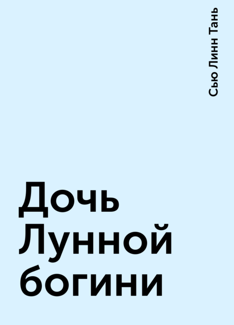Дочь Лунной богини