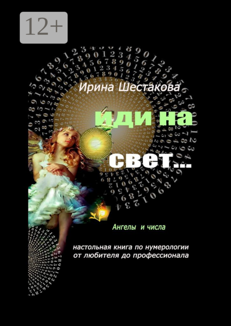 Иди на свет