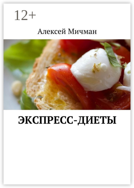 Экспресс-диеты, Алексей Мичман