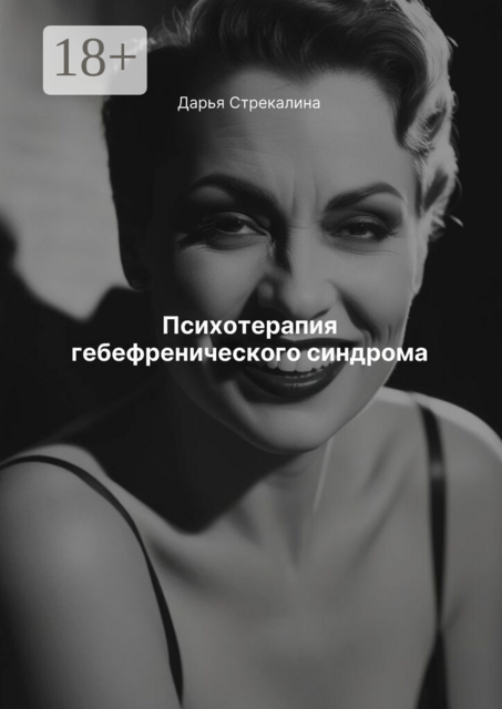 Психотерапия гебефренического синдрома