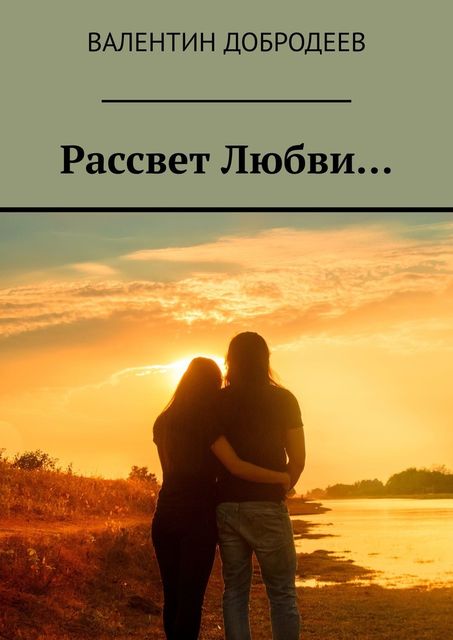 Рассвет Любви
