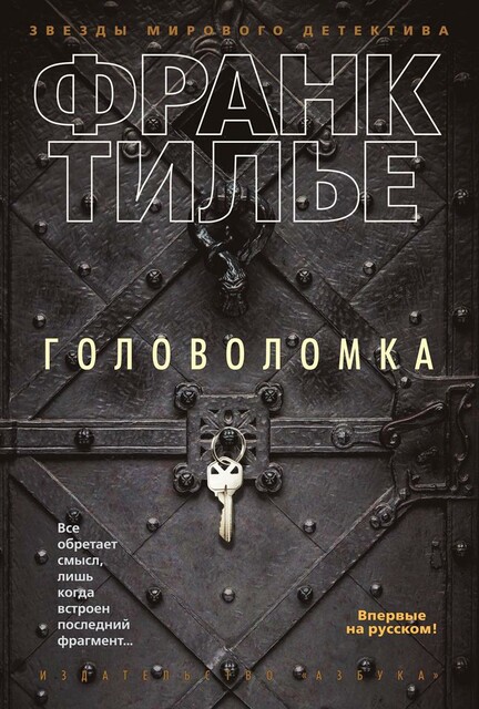Головоломка