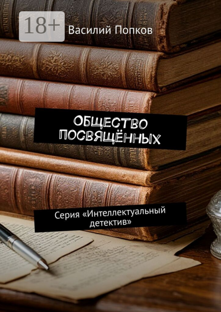 Общество посвящённых. Серия «Интеллектуальный детектив»