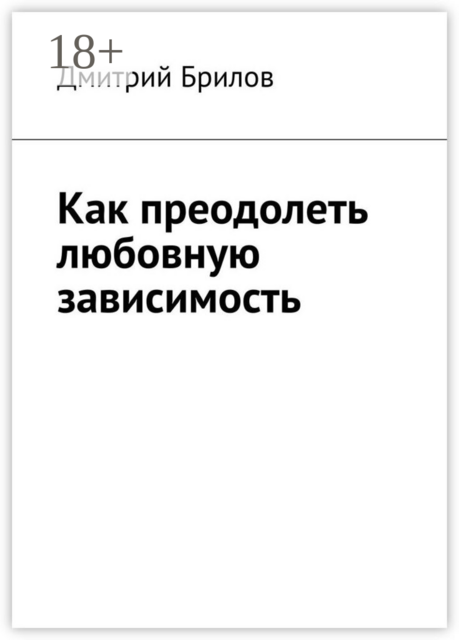 Как преодолеть любовную зависимость, Дмитрий Брилов
