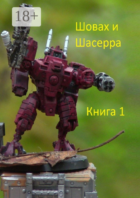 Шовах и Шасерра. Книга 1, Семен Берсенев