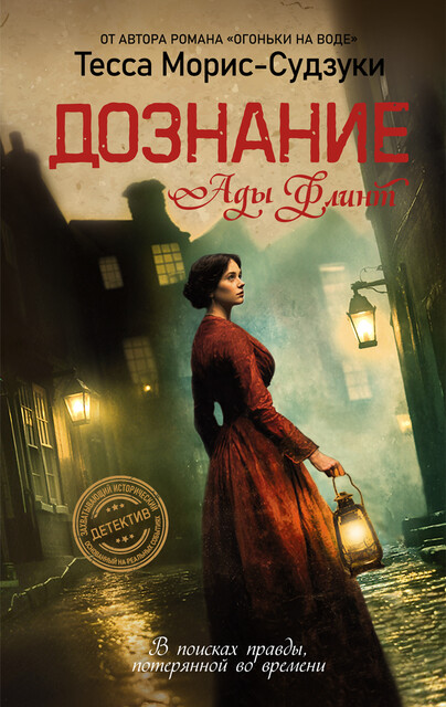 Дознание Ады Флинт