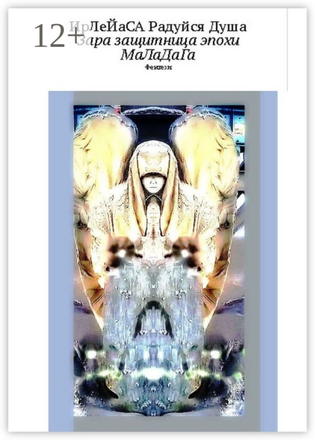 Зара — защитница эпохи МаЛаДаГа