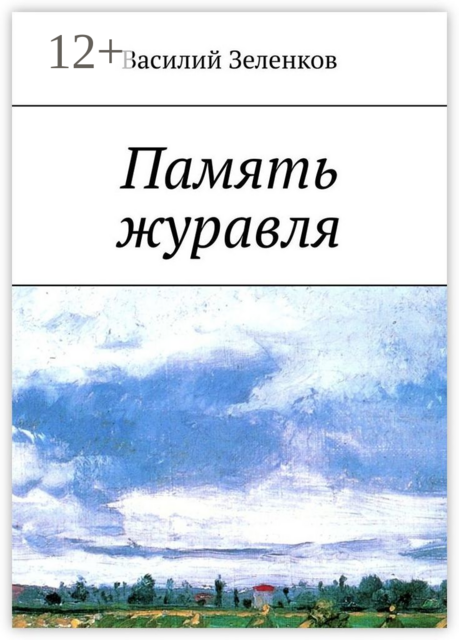 Память журавля