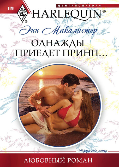 Однажды приедет принц, Энн Макалистер