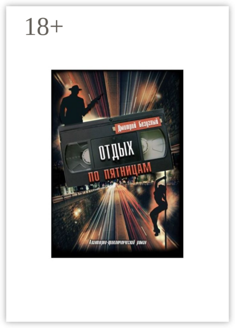 Отдых по пятницам, Дмитрий Безуглый