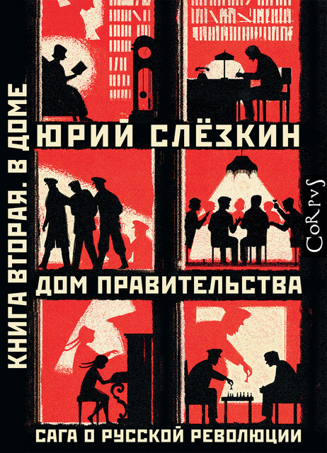 Дом правительства. Сага о русской революции. Книга вторая. В Доме, Юрий Львович Слезкин